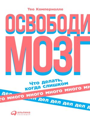 cover image of Освободи мозг